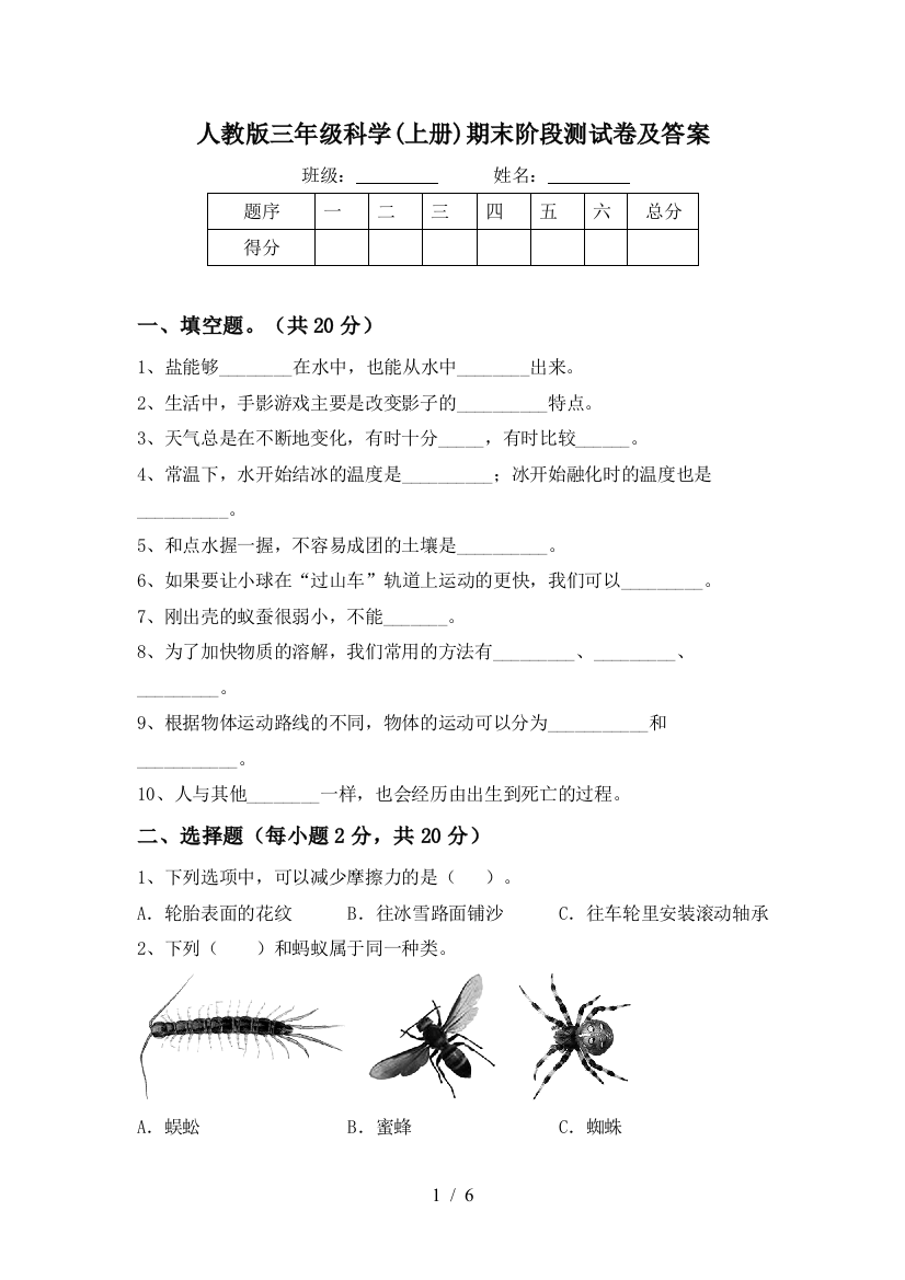 人教版三年级科学(上册)期末阶段测试卷及答案