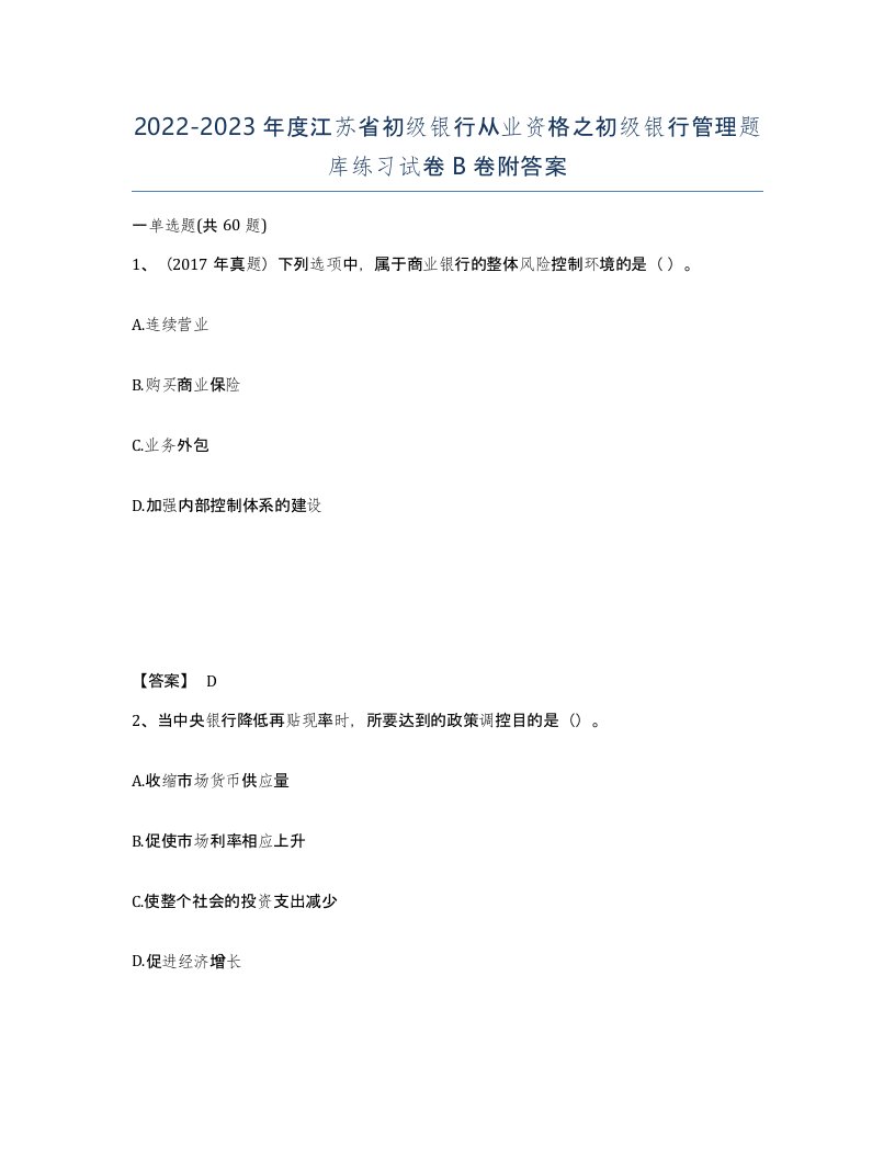 2022-2023年度江苏省初级银行从业资格之初级银行管理题库练习试卷B卷附答案