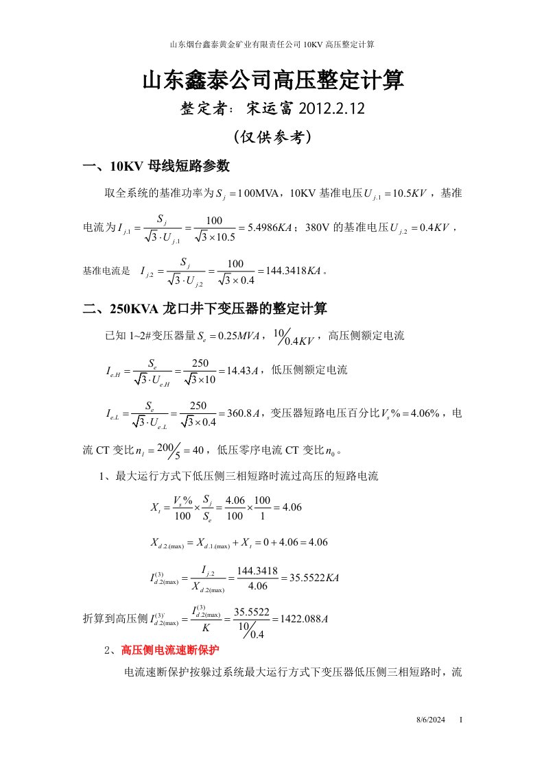 250KVA井下变压器的整定计算