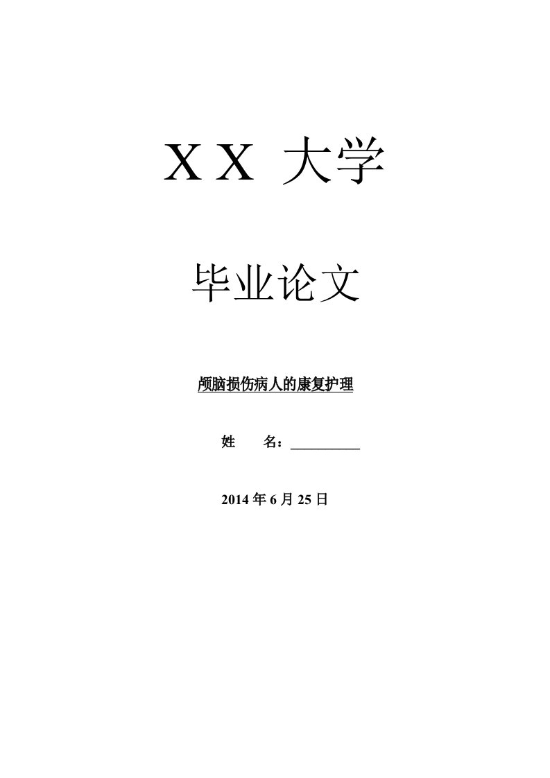 医学毕业论文颅脑损伤病人的康复护理