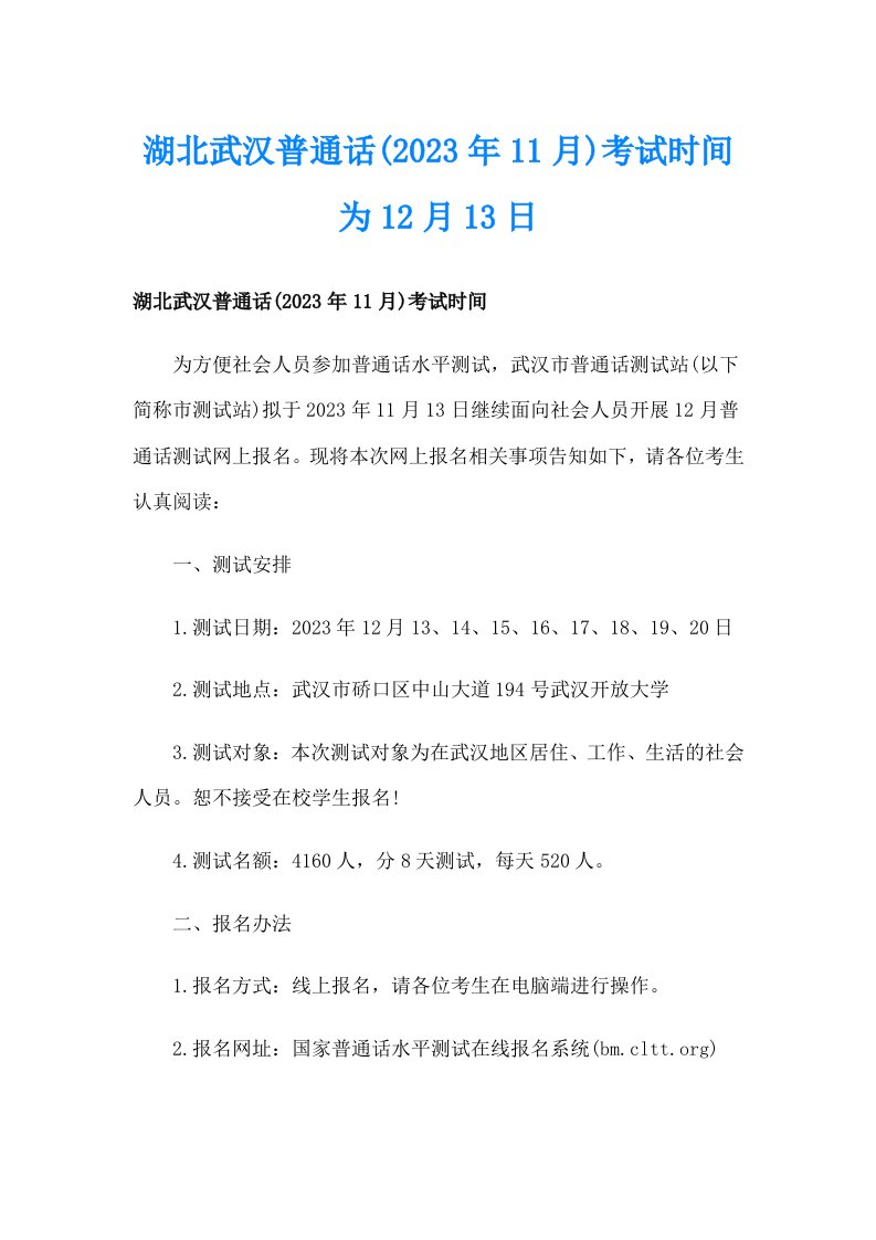 湖北武汉普通话(2023年11月)考试时间为12月13日