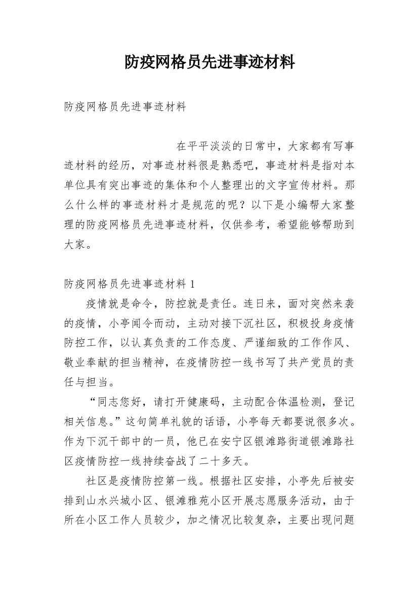 防疫网格员先进事迹材料_7