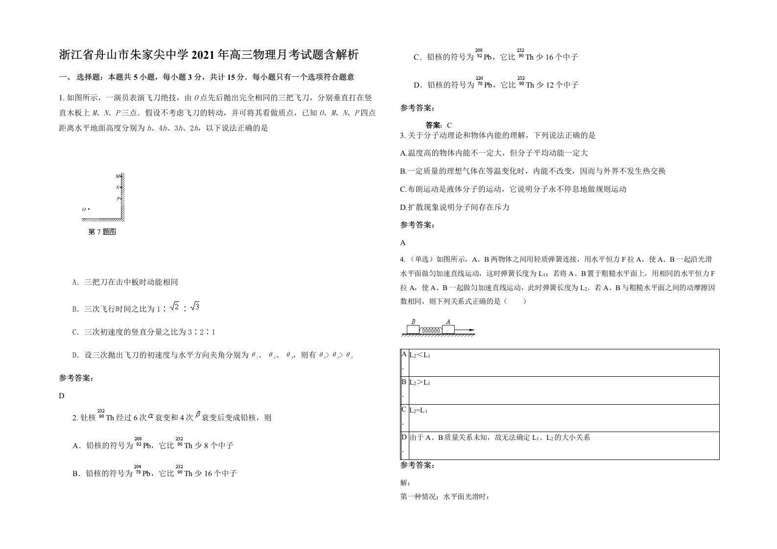 浙江省舟山市朱家尖中学2021年高三物理月考试题含解析