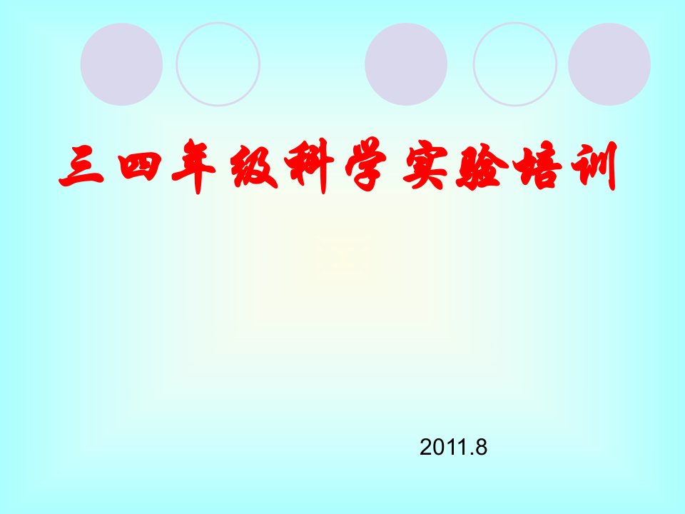 三四年级科学实验培训课件