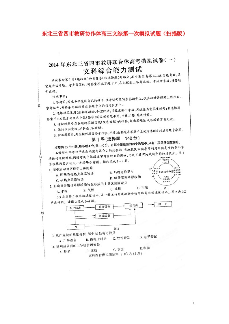 东北三省四市教研协作体高三文综第一次模拟试题（扫描版）