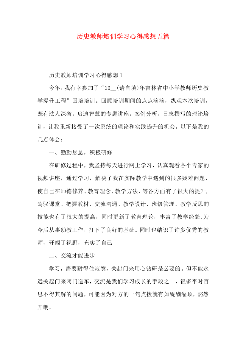 历史教师培训学习心得感想五篇