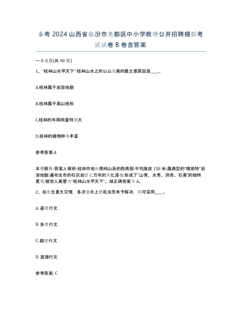 备考2024山西省临汾市尧都区中小学教师公开招聘模拟考试试卷B卷含答案