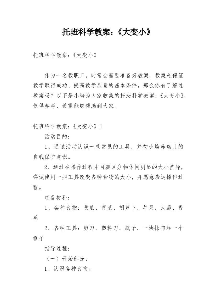 托班科学教案：《大变小》