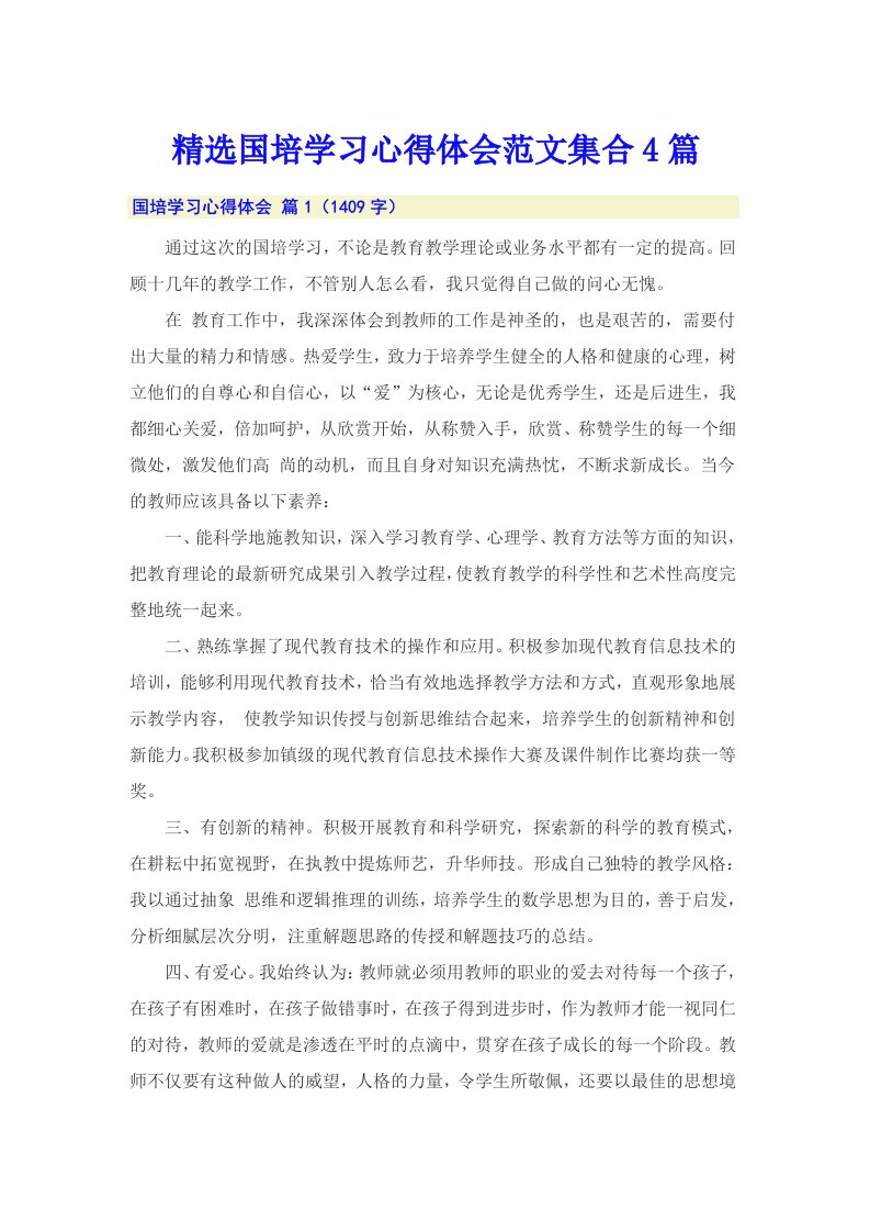 精选国培学习心得体会范文集合4篇