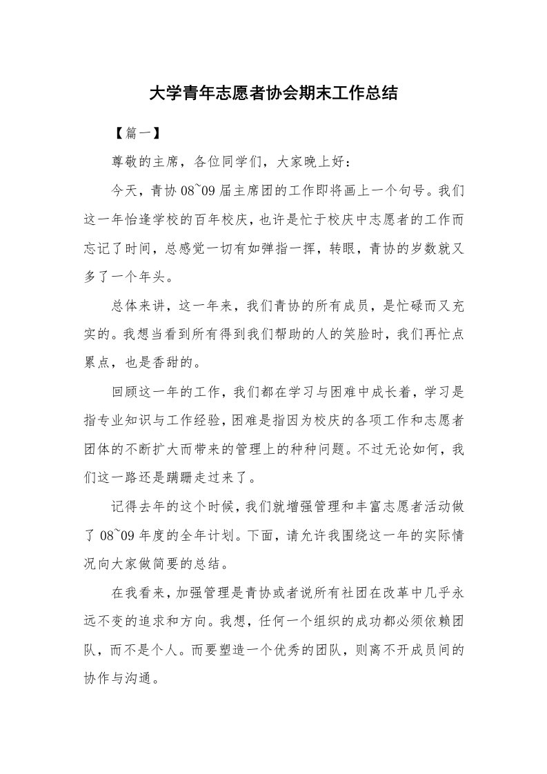 工作总结_826651_大学青年志愿者协会期末工作总结