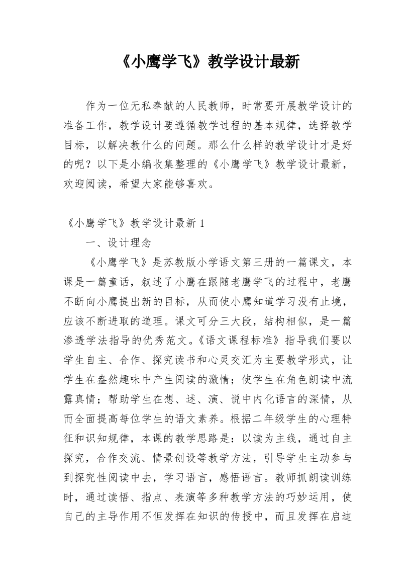 《小鹰学飞》教学设计最新