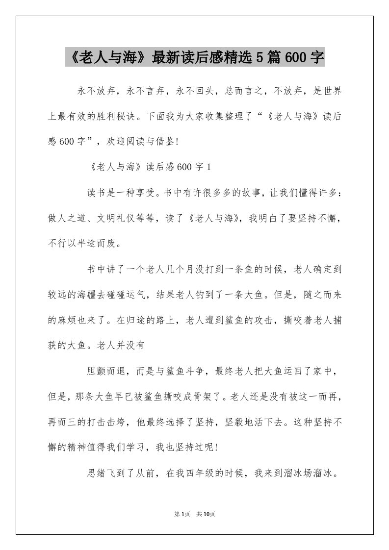 老人与海最新读后感精选5篇600字