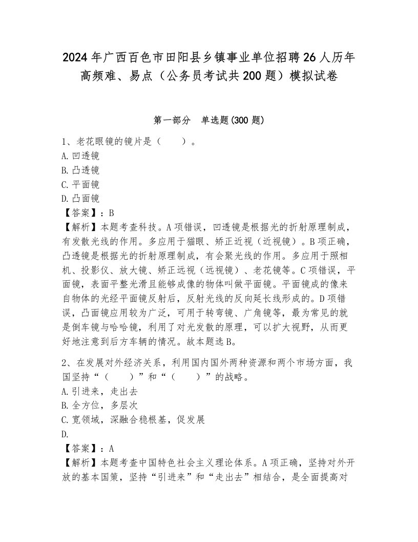 2024年广西百色市田阳县乡镇事业单位招聘26人历年高频难、易点（公务员考试共200题）模拟试卷有完整答案