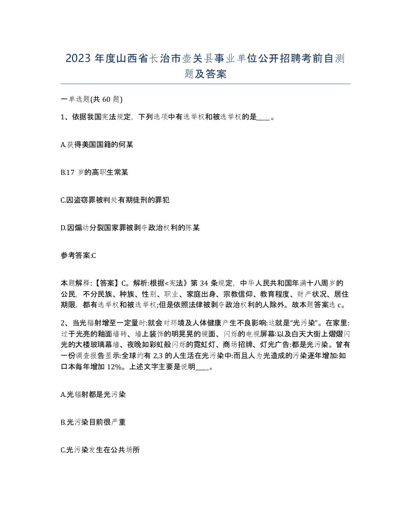 2023年度山西省长治市壶关县事业单位公开招聘考前自测题及答案