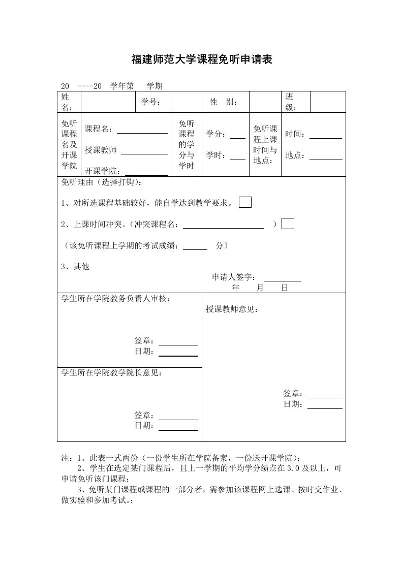 福建师范大学免听表