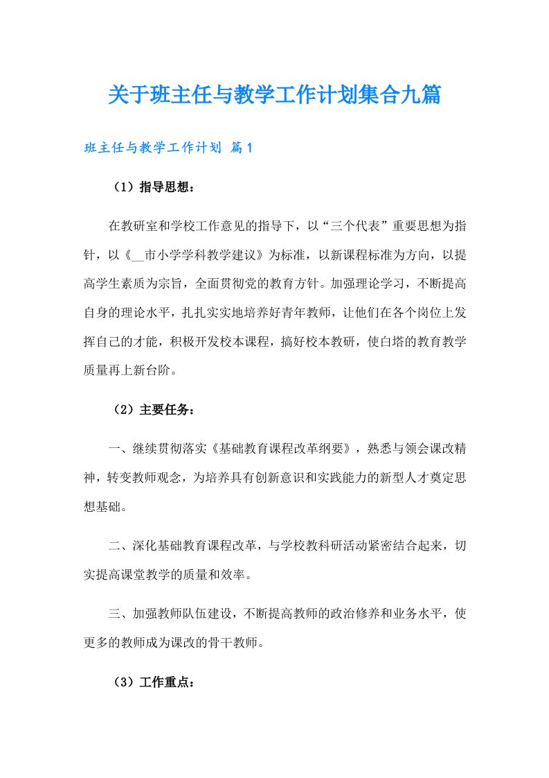 关于班主任与教学工作计划集合九篇