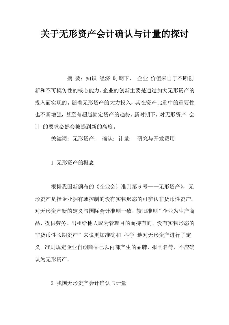 关于无形资产会计确认与计量的探讨