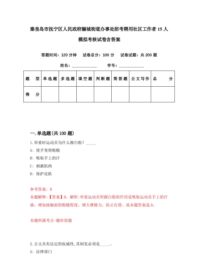 秦皇岛市抚宁区人民政府骊城街道办事处招考聘用社区工作者15人模拟考核试卷含答案9