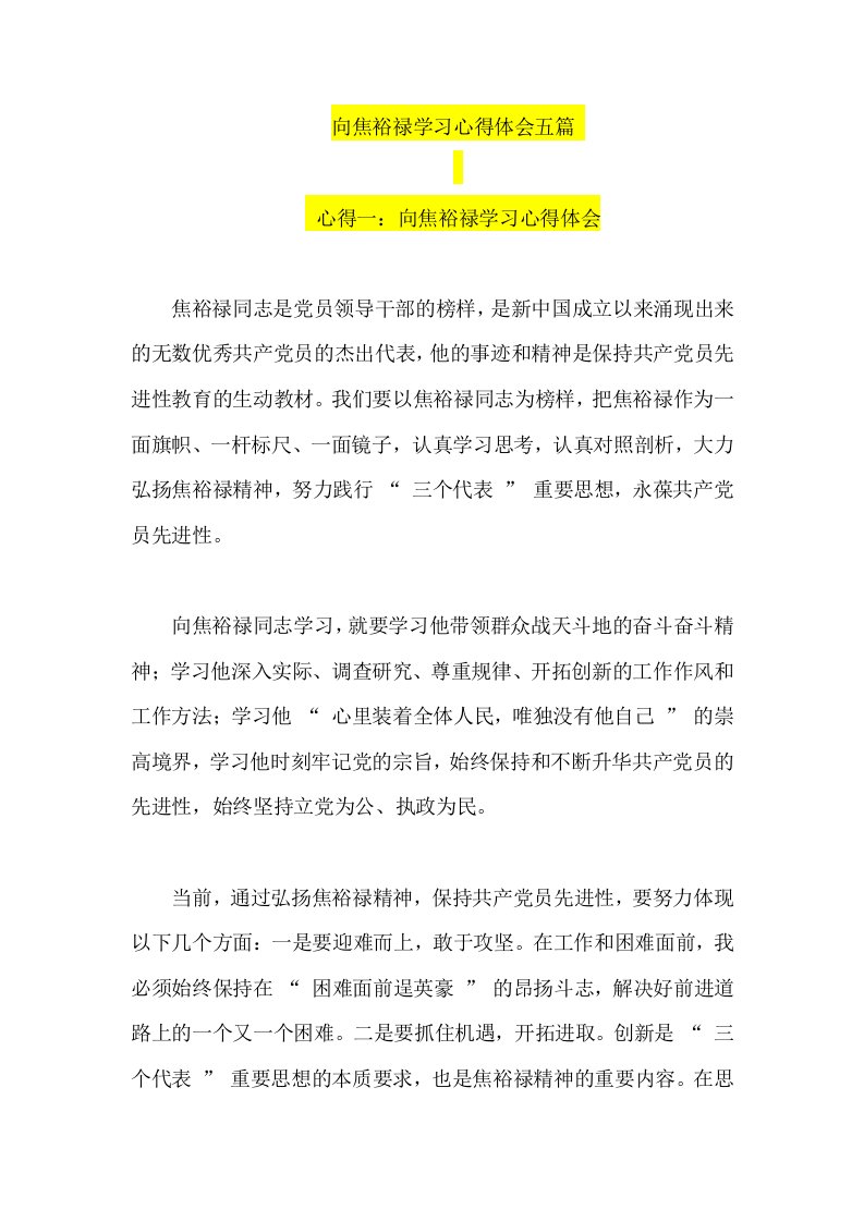 向焦裕禄学习心得体会五篇