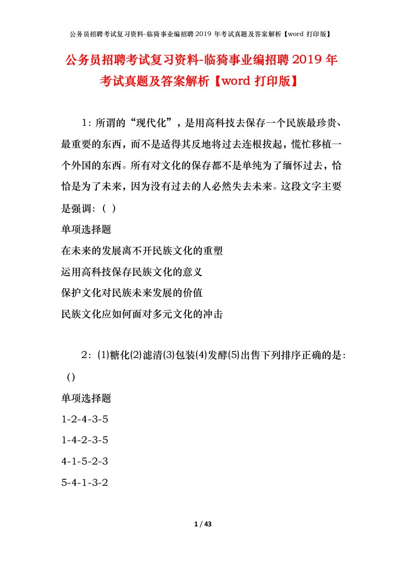 公务员招聘考试复习资料-临猗事业编招聘2019年考试真题及答案解析word打印版_1