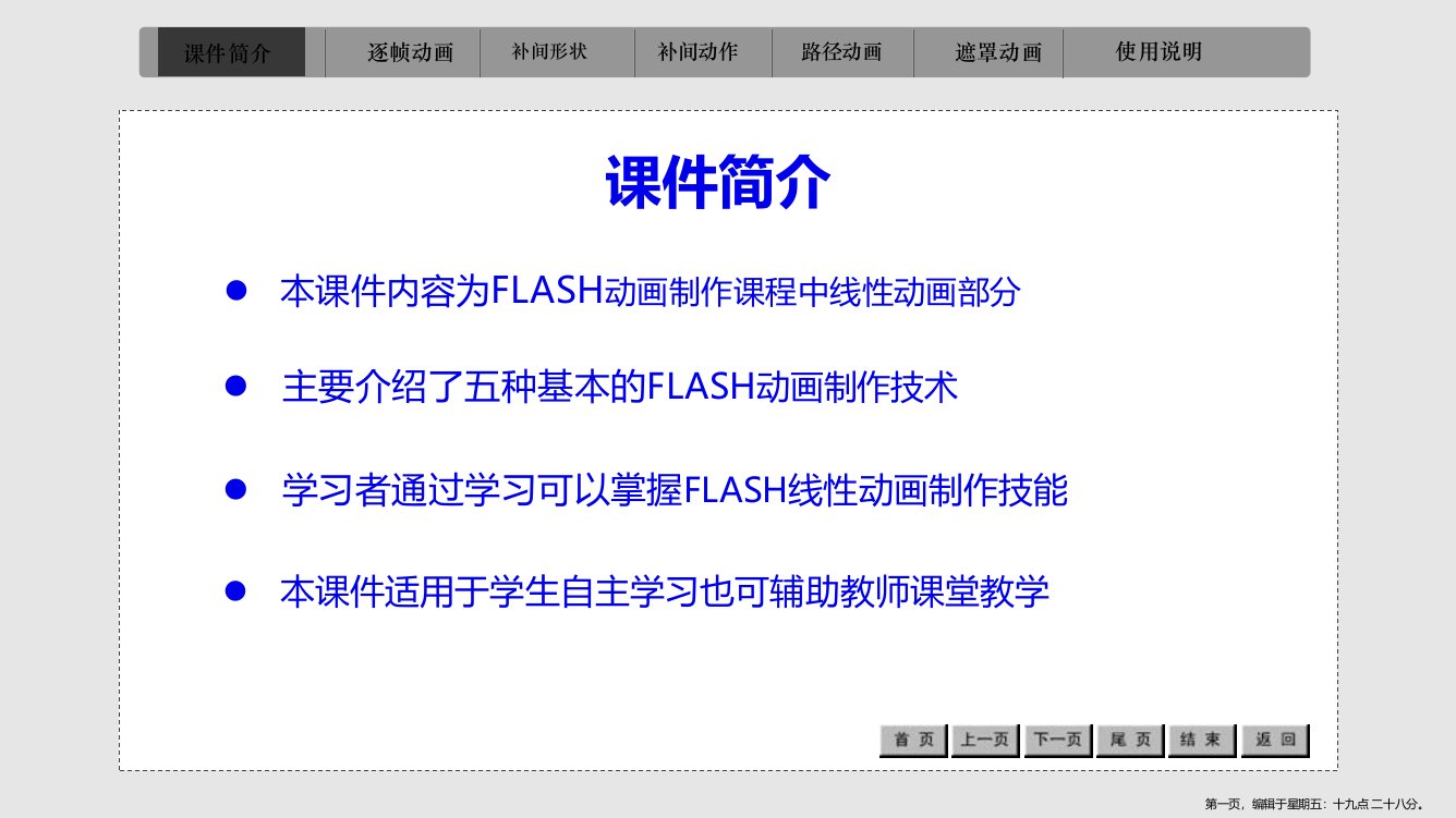 flash动画制作PPT课件