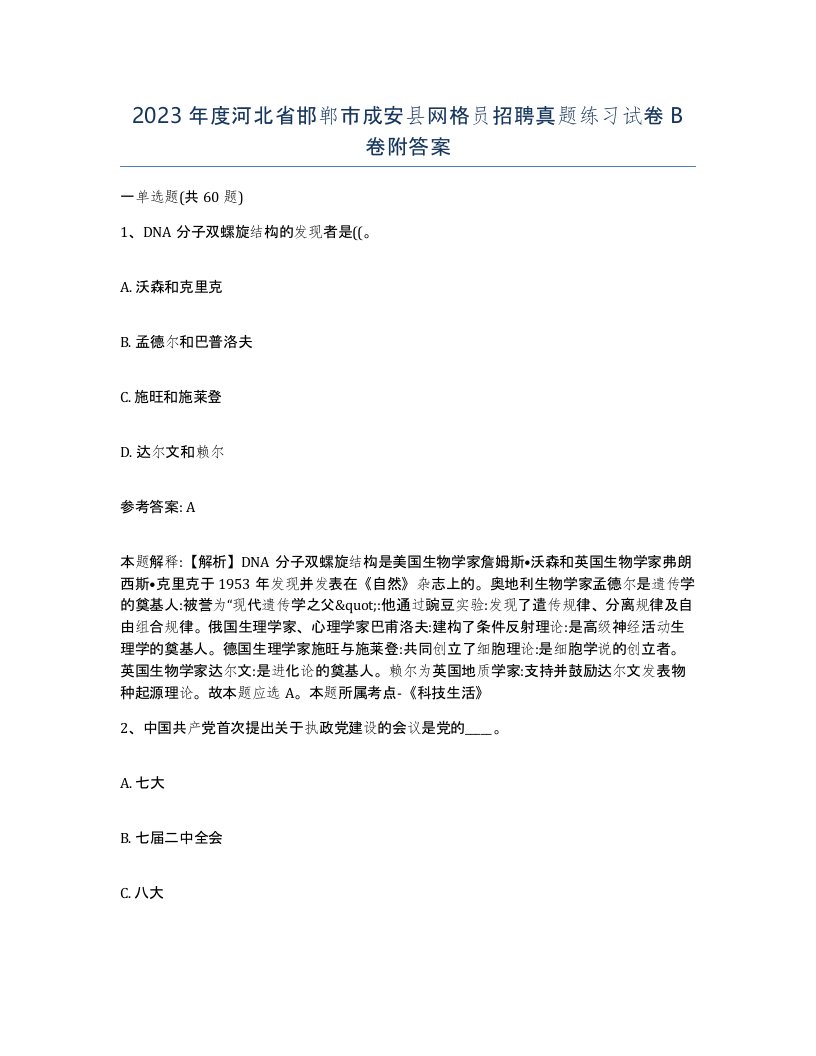 2023年度河北省邯郸市成安县网格员招聘真题练习试卷B卷附答案