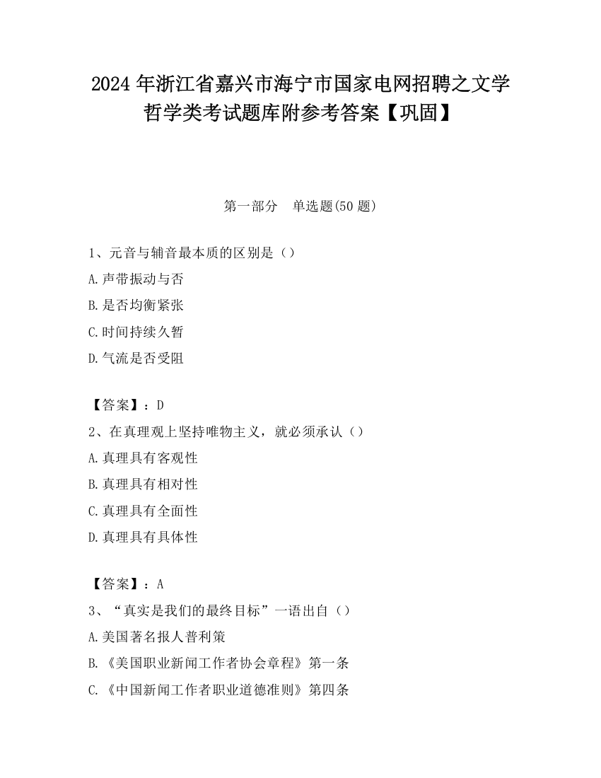 2024年浙江省嘉兴市海宁市国家电网招聘之文学哲学类考试题库附参考答案【巩固】