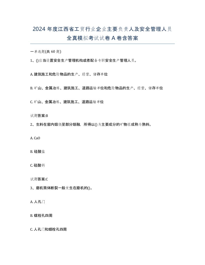 2024年度江西省工贸行业企业主要负责人及安全管理人员全真模拟考试试卷A卷含答案