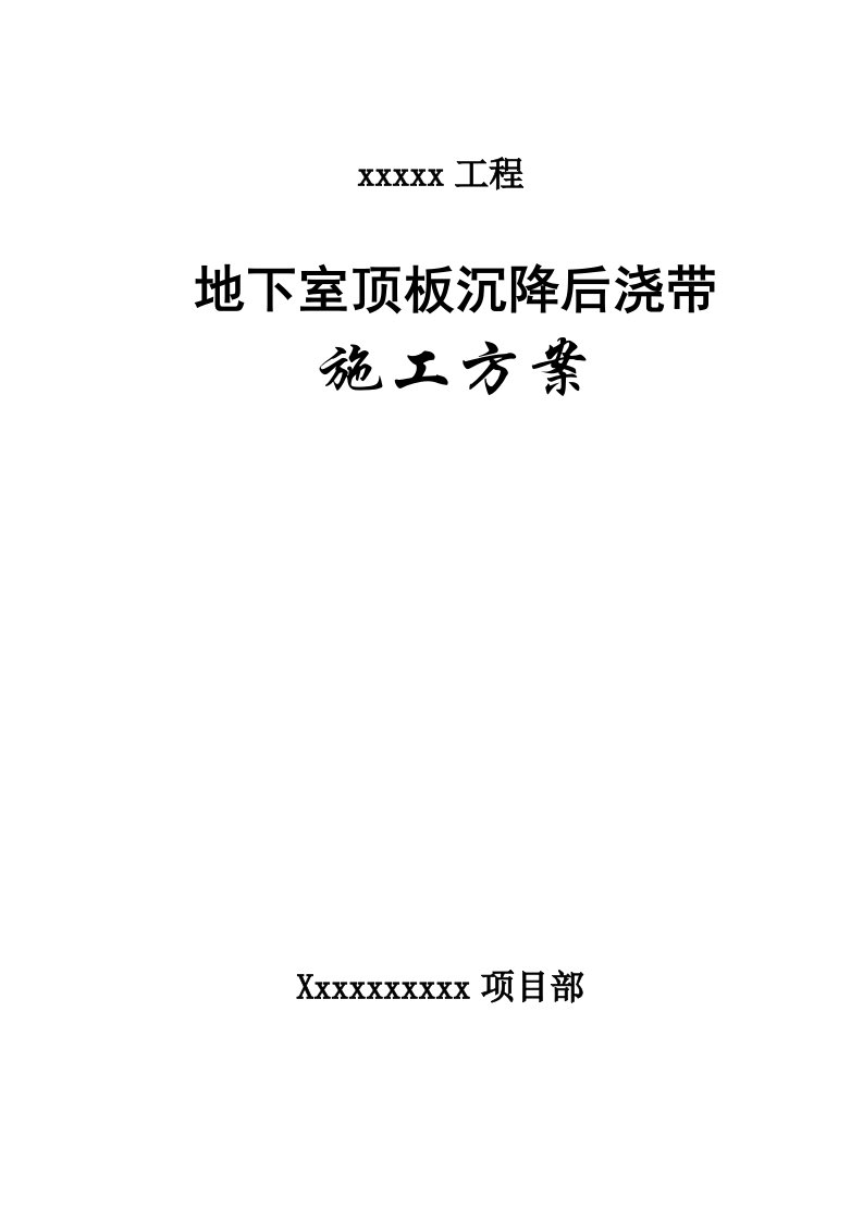 整理)地下室顶板沉降后浇带提前封闭施工方案