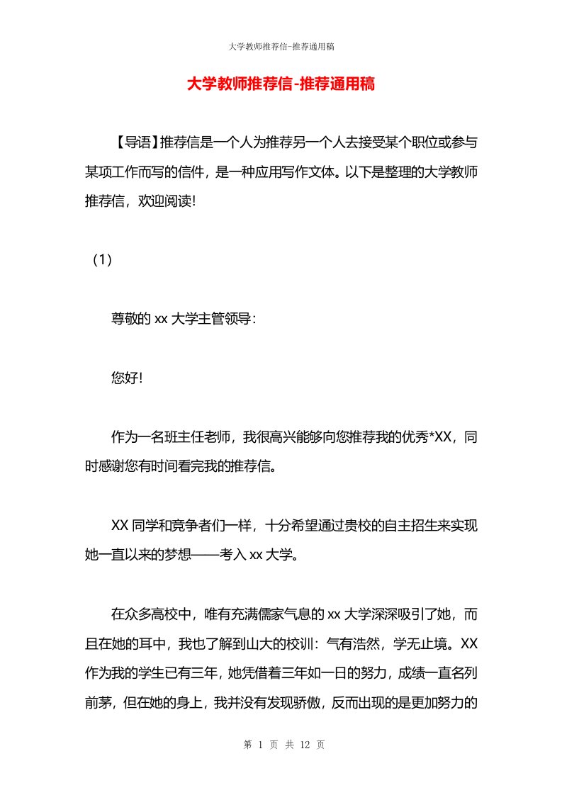 大学教师推荐信