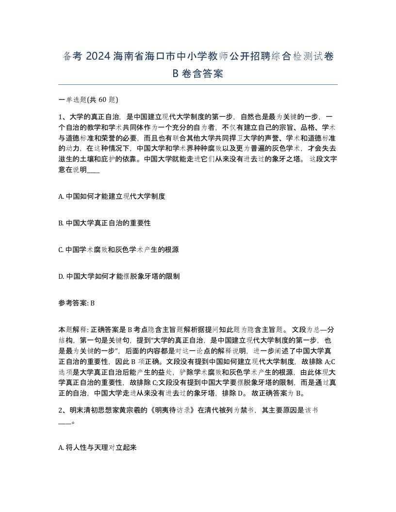 备考2024海南省海口市中小学教师公开招聘综合检测试卷B卷含答案