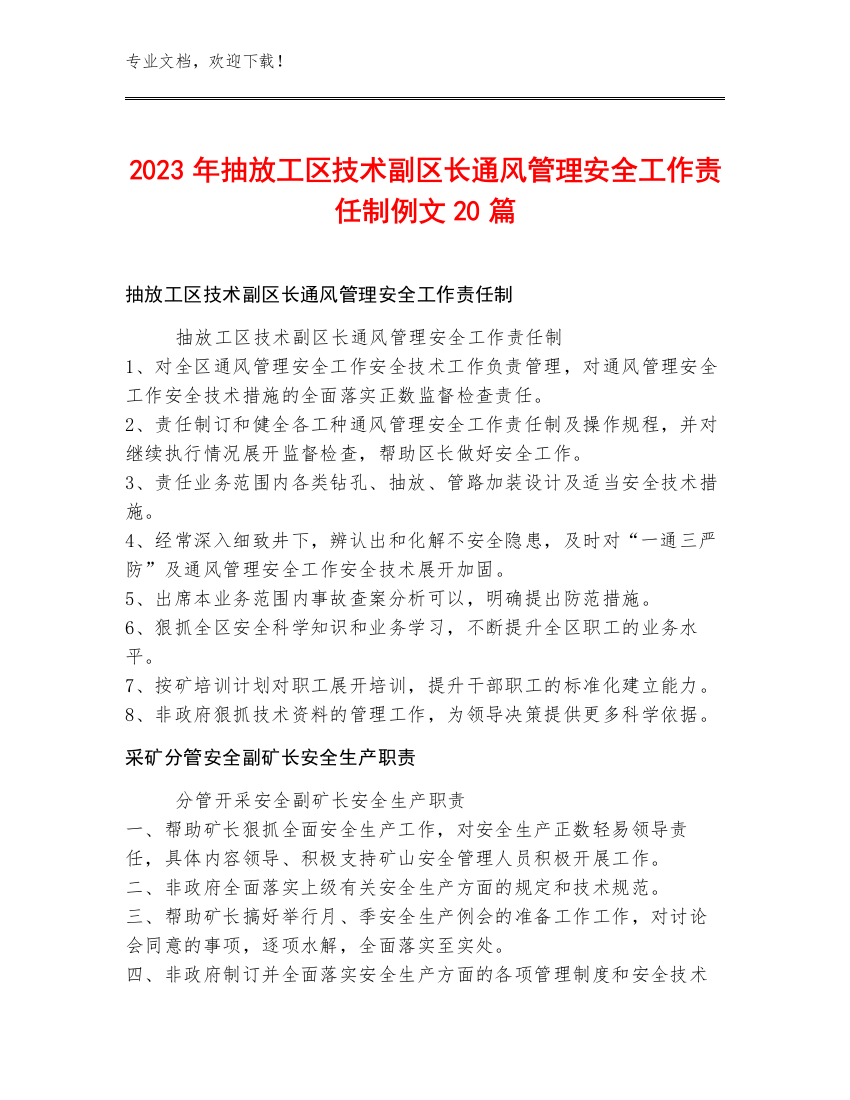 2023年抽放工区技术副区长通风管理安全工作责任制例文20篇