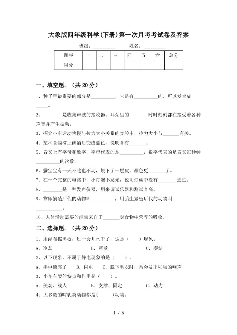 大象版四年级科学下册第一次月考考试卷及答案