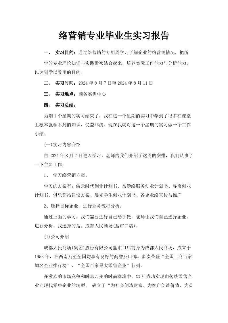 网络营销专业毕业生实习报告