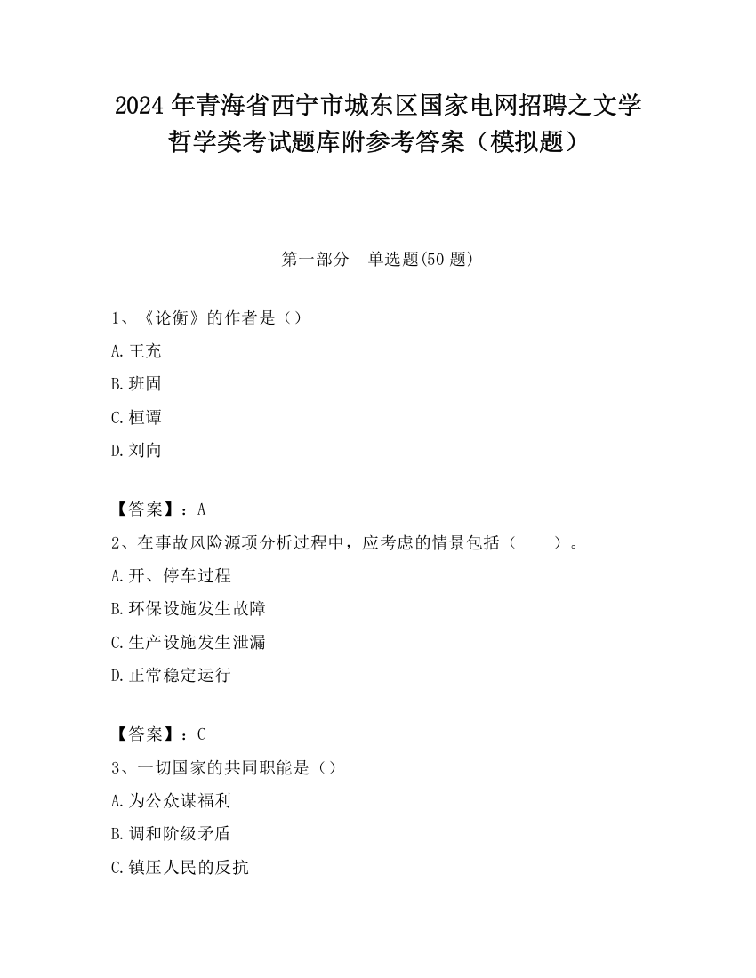 2024年青海省西宁市城东区国家电网招聘之文学哲学类考试题库附参考答案（模拟题）