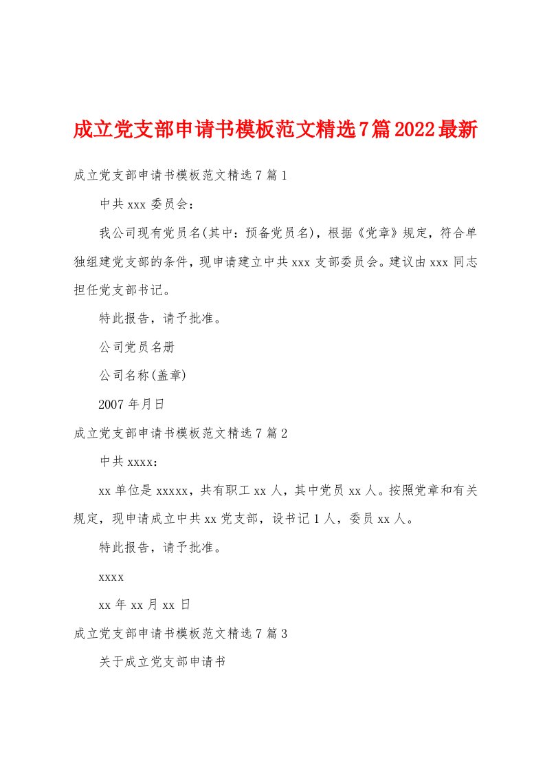 成立党支部申请书模板范文精选7篇2022最新