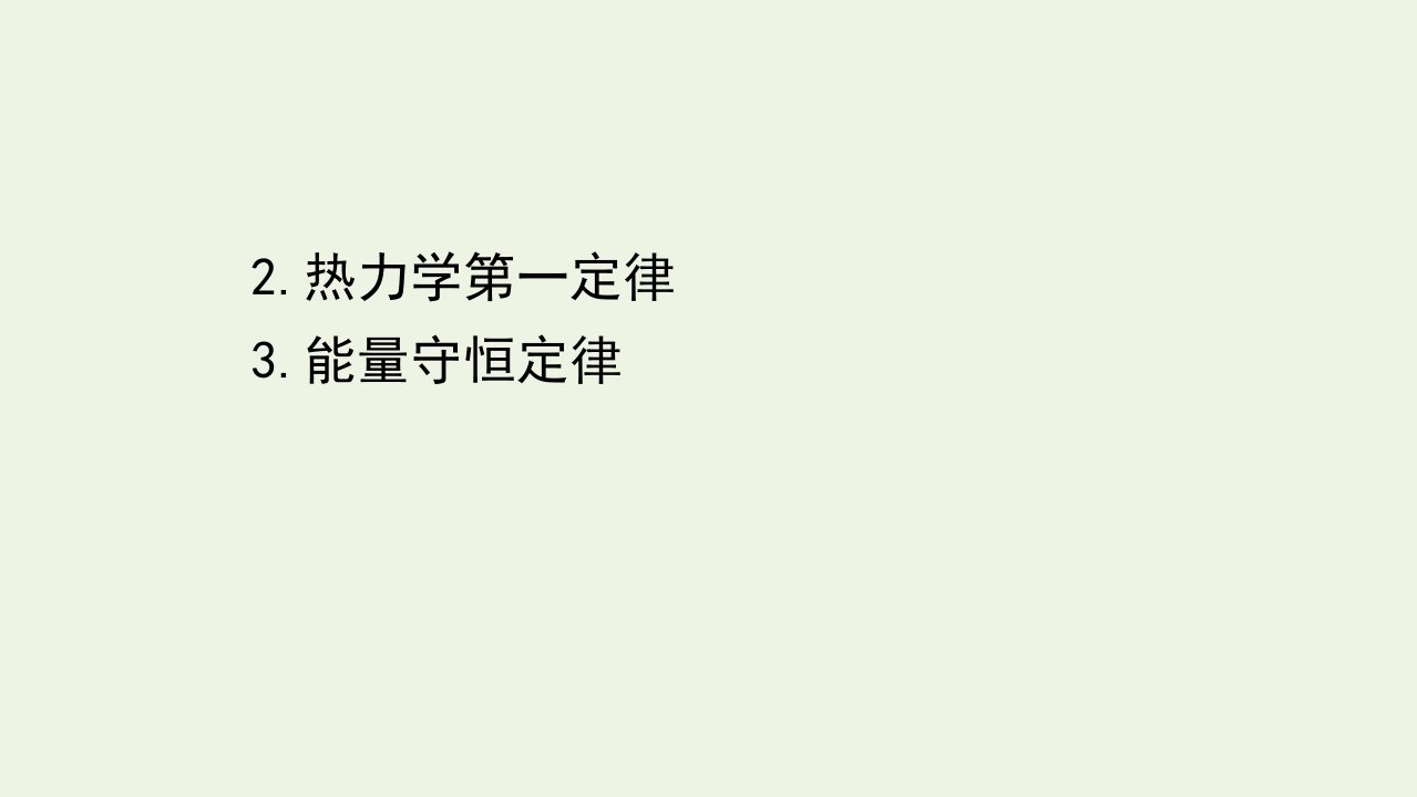 新教材高中物理第三章热力学定律2_3热力学第一定律能量守恒定律课件新人教版选择性必修3