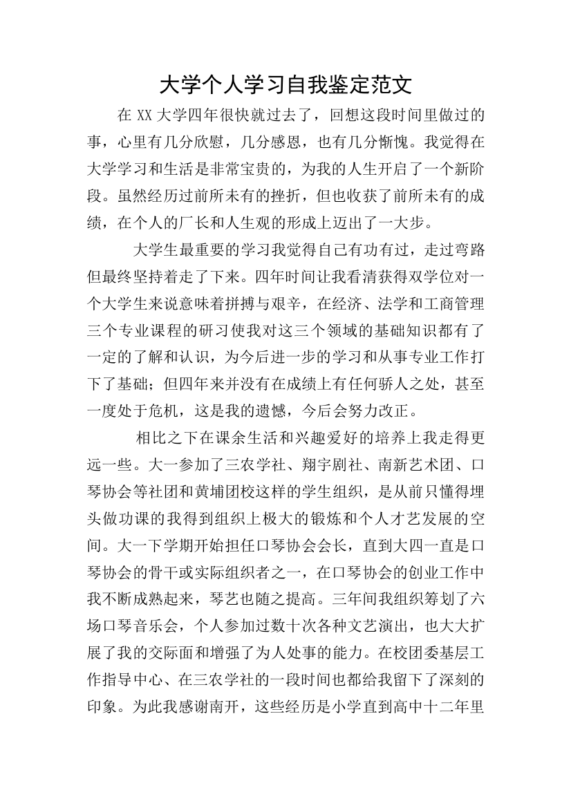 大学个人学习自我鉴定范文