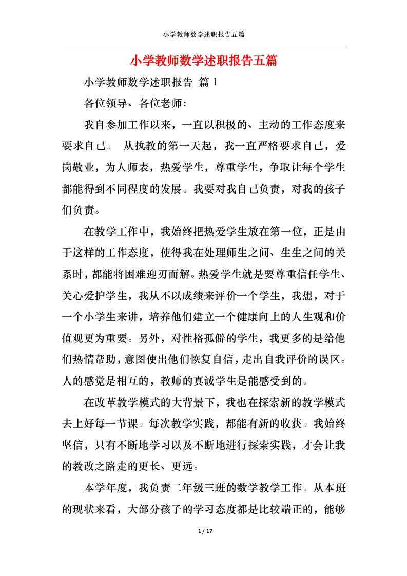 精选小学教师数学述职报告五篇