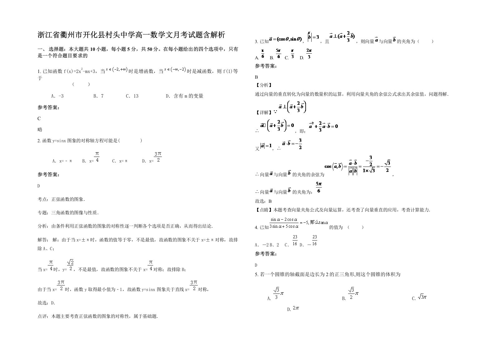 浙江省衢州市开化县村头中学高一数学文月考试题含解析