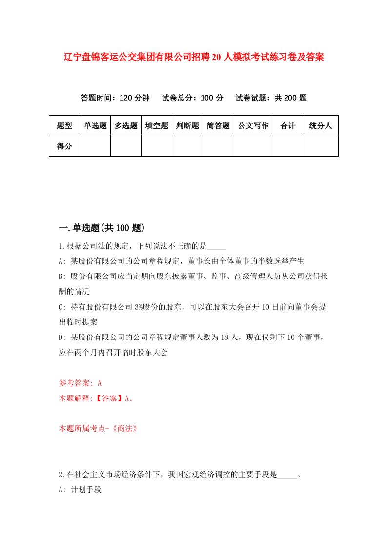 辽宁盘锦客运公交集团有限公司招聘20人模拟考试练习卷及答案第7套