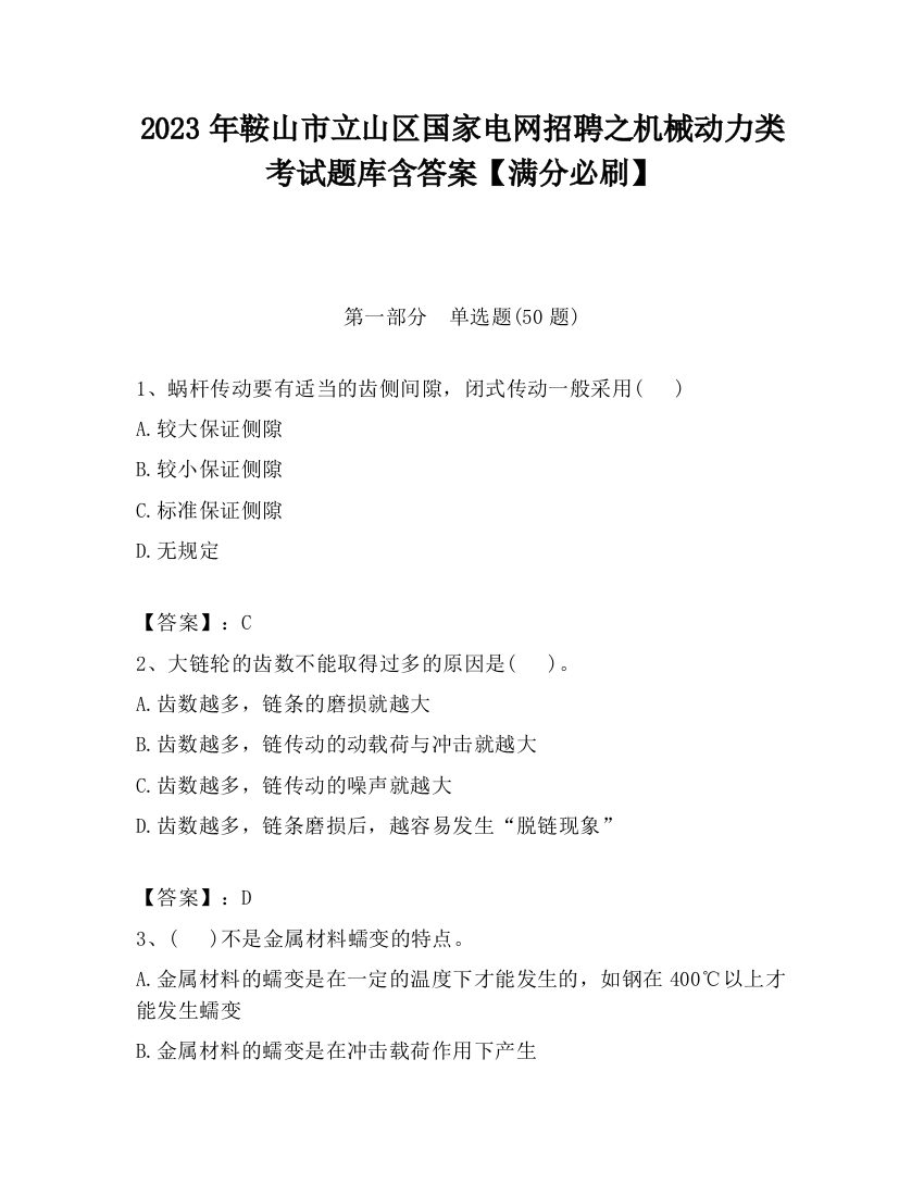 2023年鞍山市立山区国家电网招聘之机械动力类考试题库含答案【满分必刷】