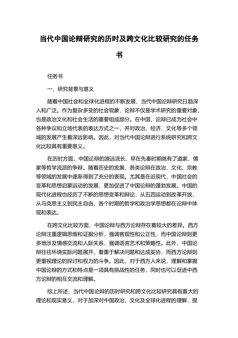 当代中国论辩研究的历时及跨文化比较研究的任务书