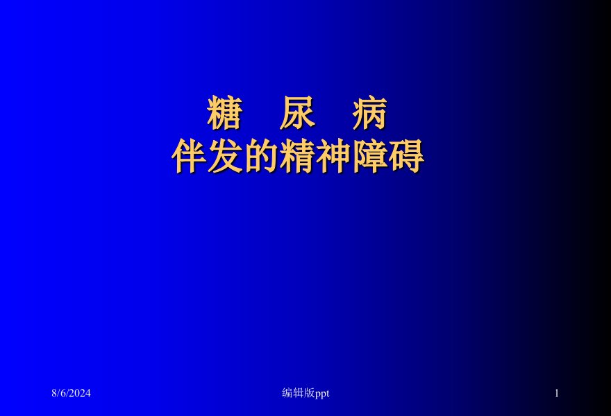 糖尿病伴发的精神障碍PPT课件