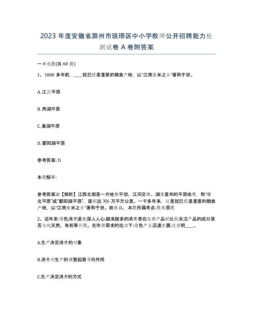 2023年度安徽省滁州市琅琊区中小学教师公开招聘能力检测试卷A卷附答案