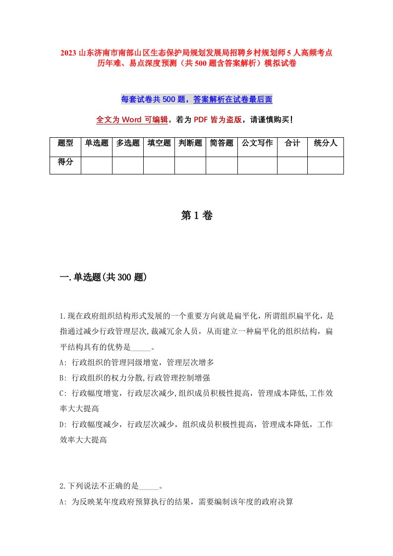 2023山东济南市南部山区生态保护局规划发展局招聘乡村规划师5人高频考点历年难易点深度预测共500题含答案解析模拟试卷