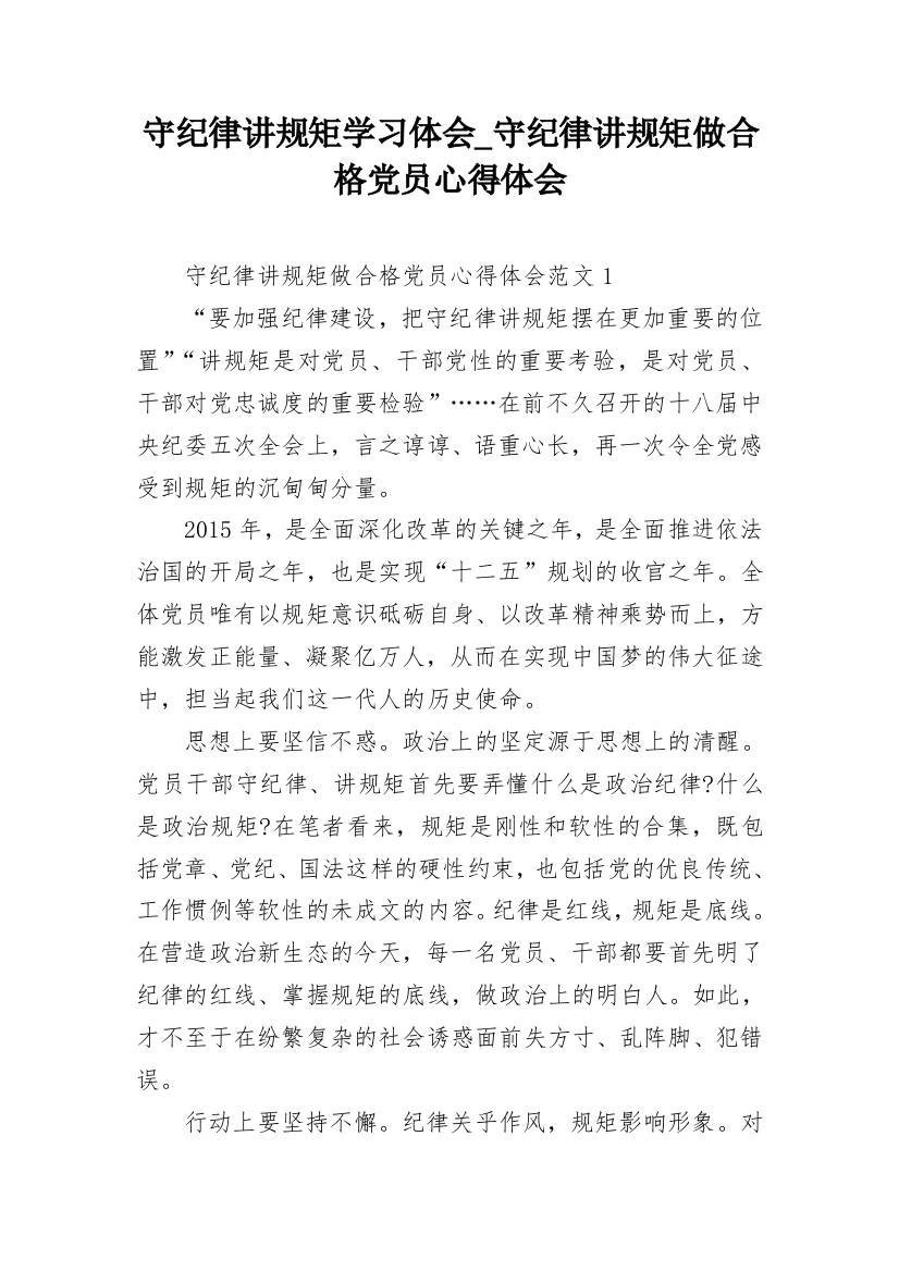 守纪律讲规矩学习体会_守纪律讲规矩做合格党员心得体会_1