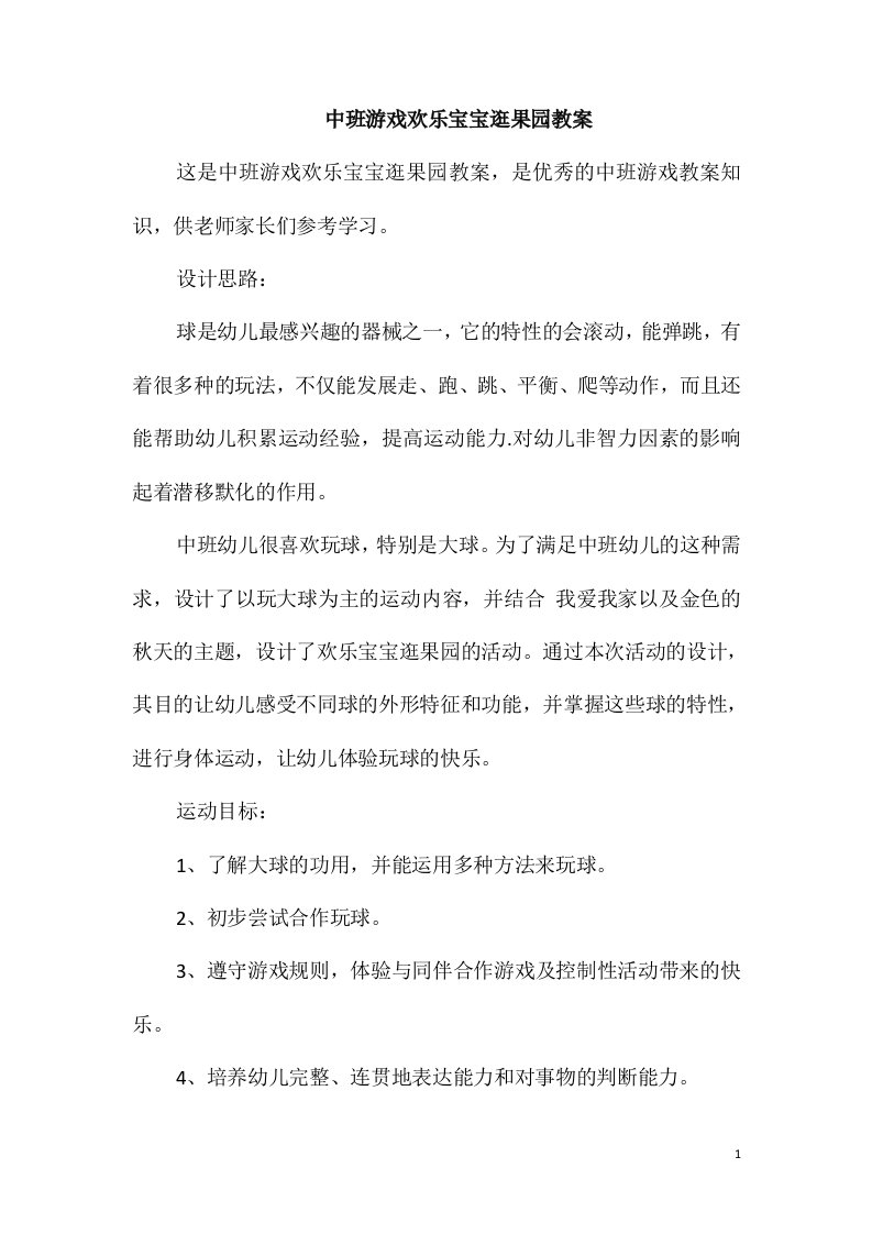 中班游戏欢乐宝宝逛果园教案