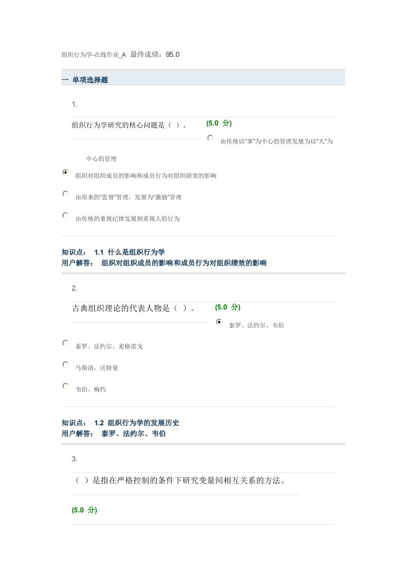 组织行为学-在线作业A