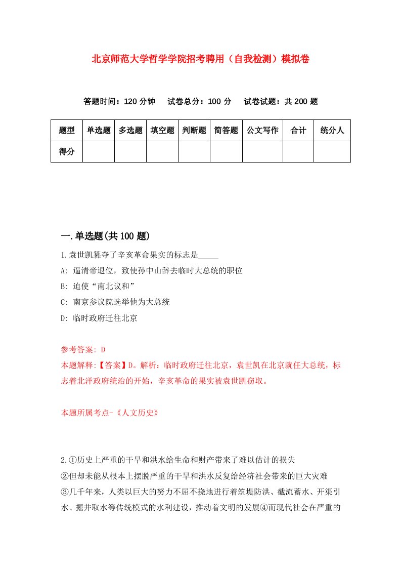 北京师范大学哲学学院招考聘用自我检测模拟卷9